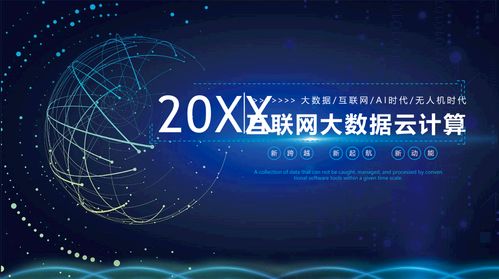 藍色科技感的互聯網云計算大數據ppt模板