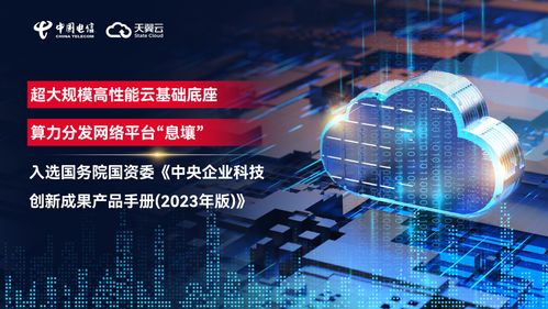 權威認可 天翼云入選中央企業科技創新成果產品手冊