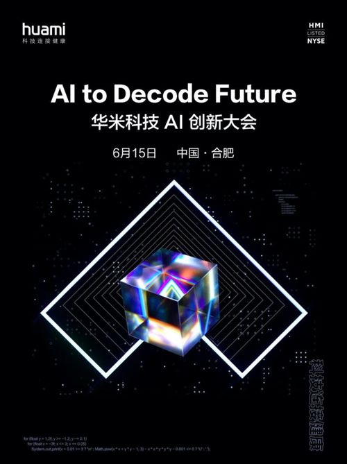 華米科技官宣 6月15日在合肥舉行華米科技ai創新大會