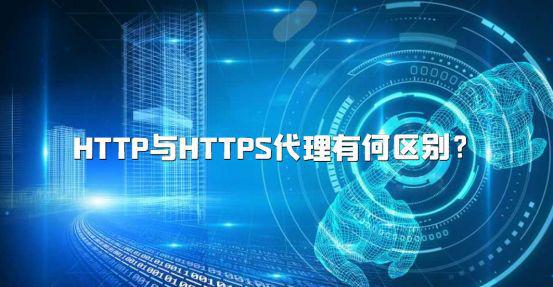 http與https代理有何區別 http工作流程介紹