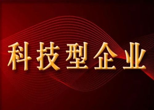 科技型企業